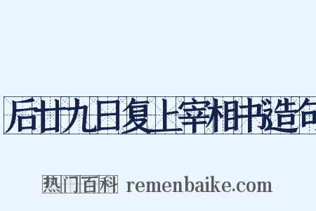 后廿九日复上宰相书造句是什么意思的图片